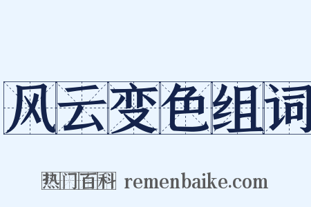 风云变色组词是什么意思的图片